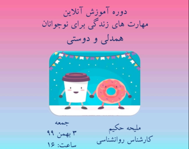 وبینار دوره آموزشی مهارت های زندگی برای نوجوانان( شامل ۱۲ مهارت) : مهارت همدلی(دوستی)