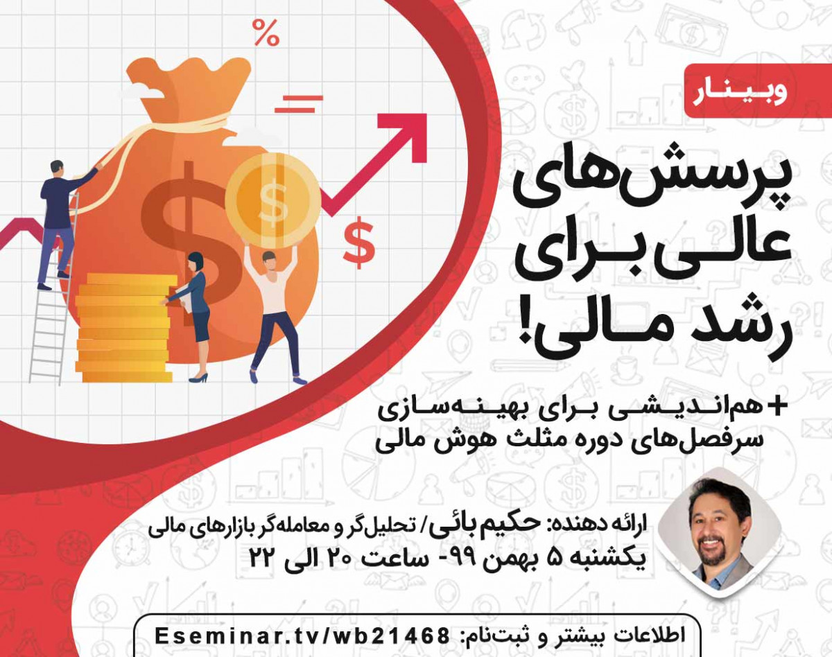 وبینار پرسش‌های عالی برای رشد مالی!