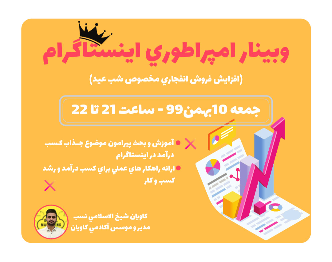 وبینار فروش انفجاری در اینستاگرام(نتیجه محور)