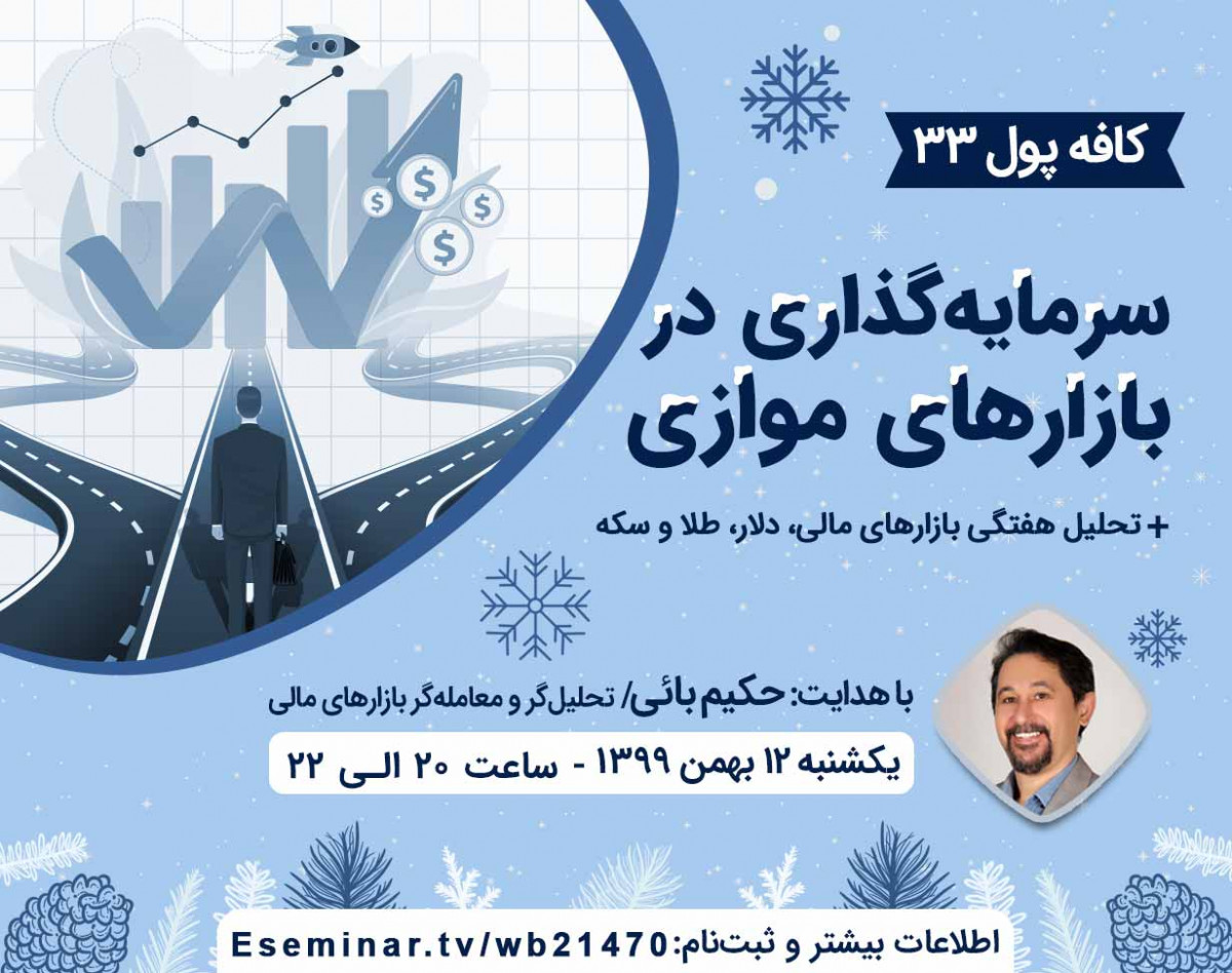 وبینار کافه پول 33: سرمایه‌گذاری در بازارهای موازی