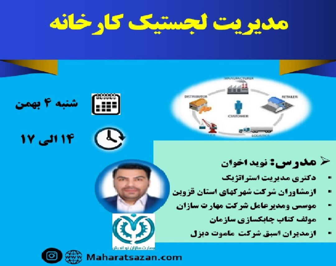 وبینار مدیریت لجستیک کارخانه