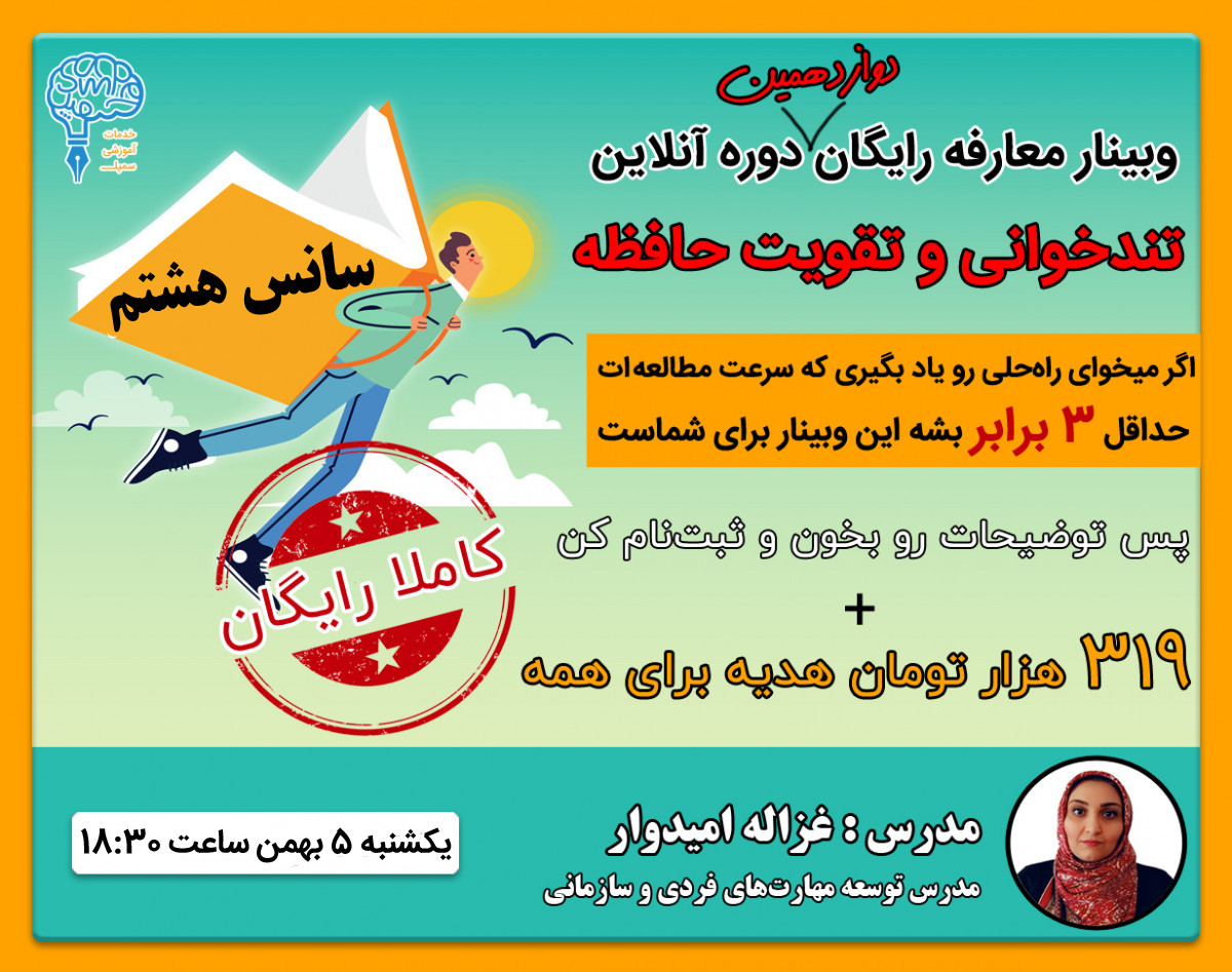وبینار معارفه رایگان دوازدهمین دوره آنلاین تندخوانی و تقویت حافظه(سانس هشتم)
