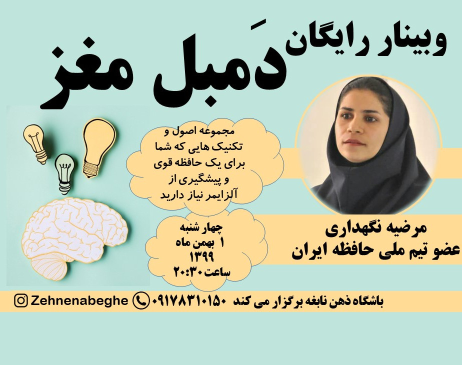 وبینار رایگان دمبل مغز