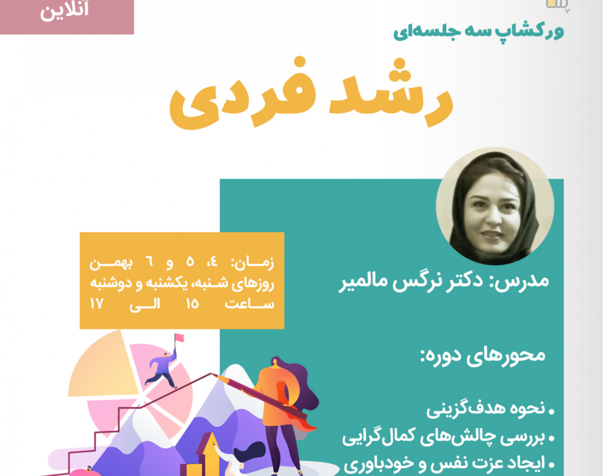 وبینار دوره توسعه فردی (هدف گزینی- کمال گرایی -عزت نفس)