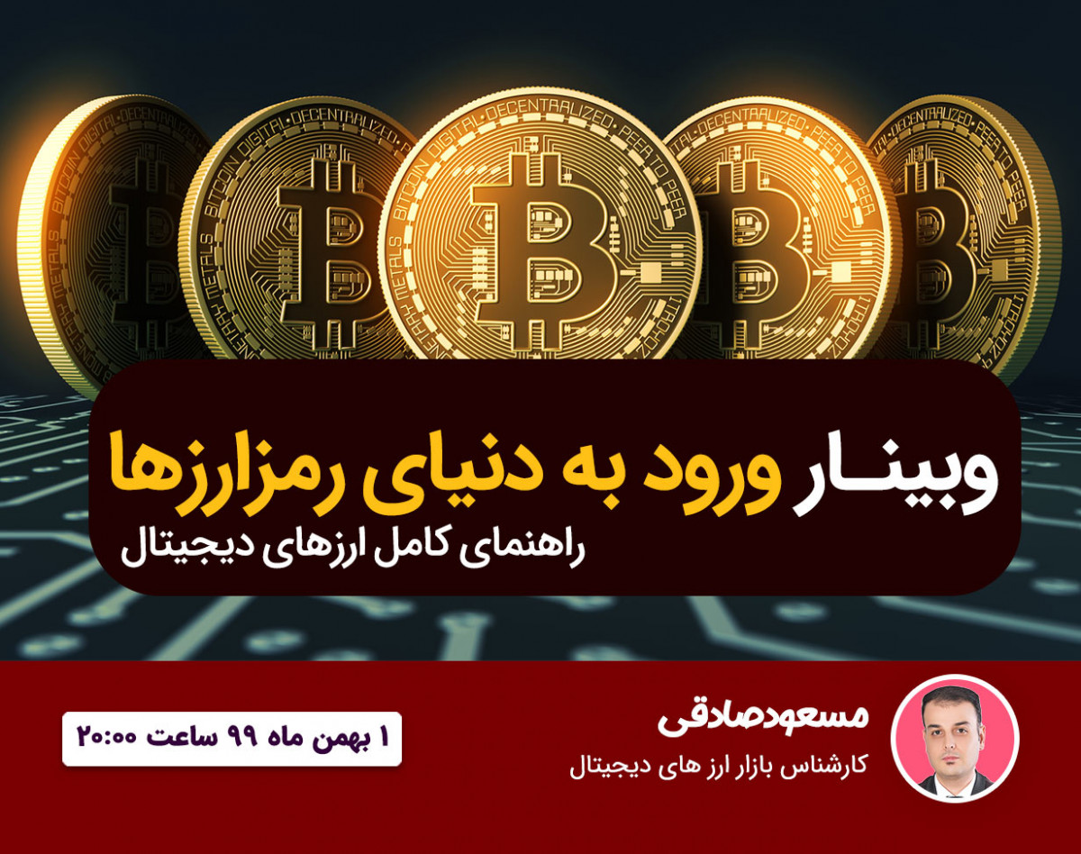 وبینار راهنمای ورود به دنیای ارزهای دیجیتال