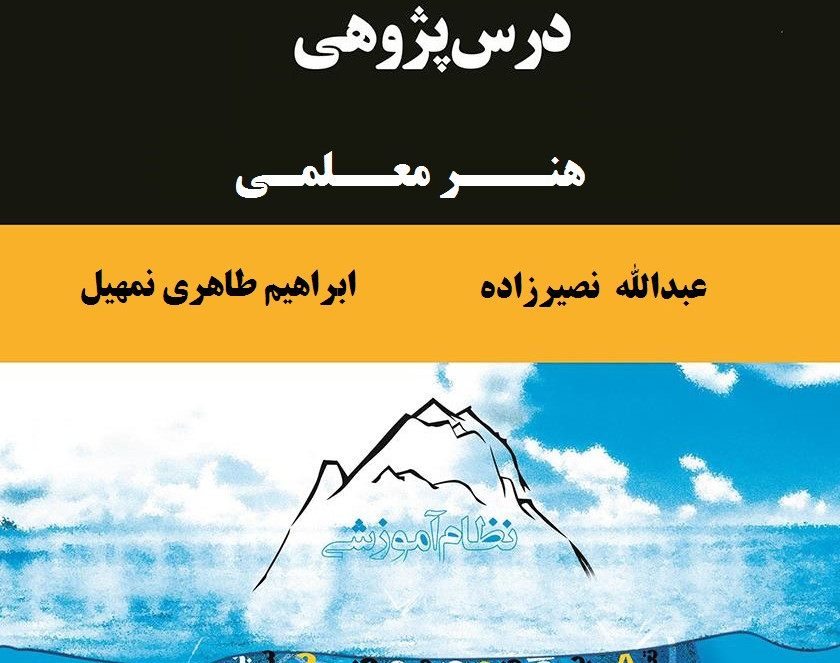 وبینار درس پژوهی  اموزش و  پرورش منطقه خورش رستم