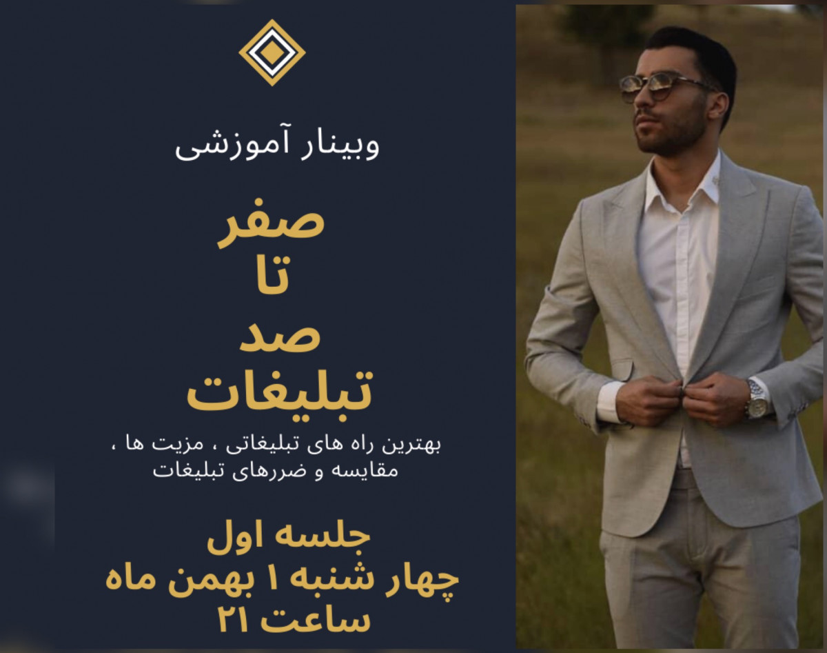 وبینار جامع از (صفر) تا (صد) تبلیغات