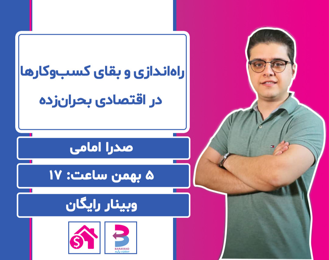 وبینار راه‌اندازی و بقای کسب‌وکارها در اقتصادی بحرا‌ن‌زده