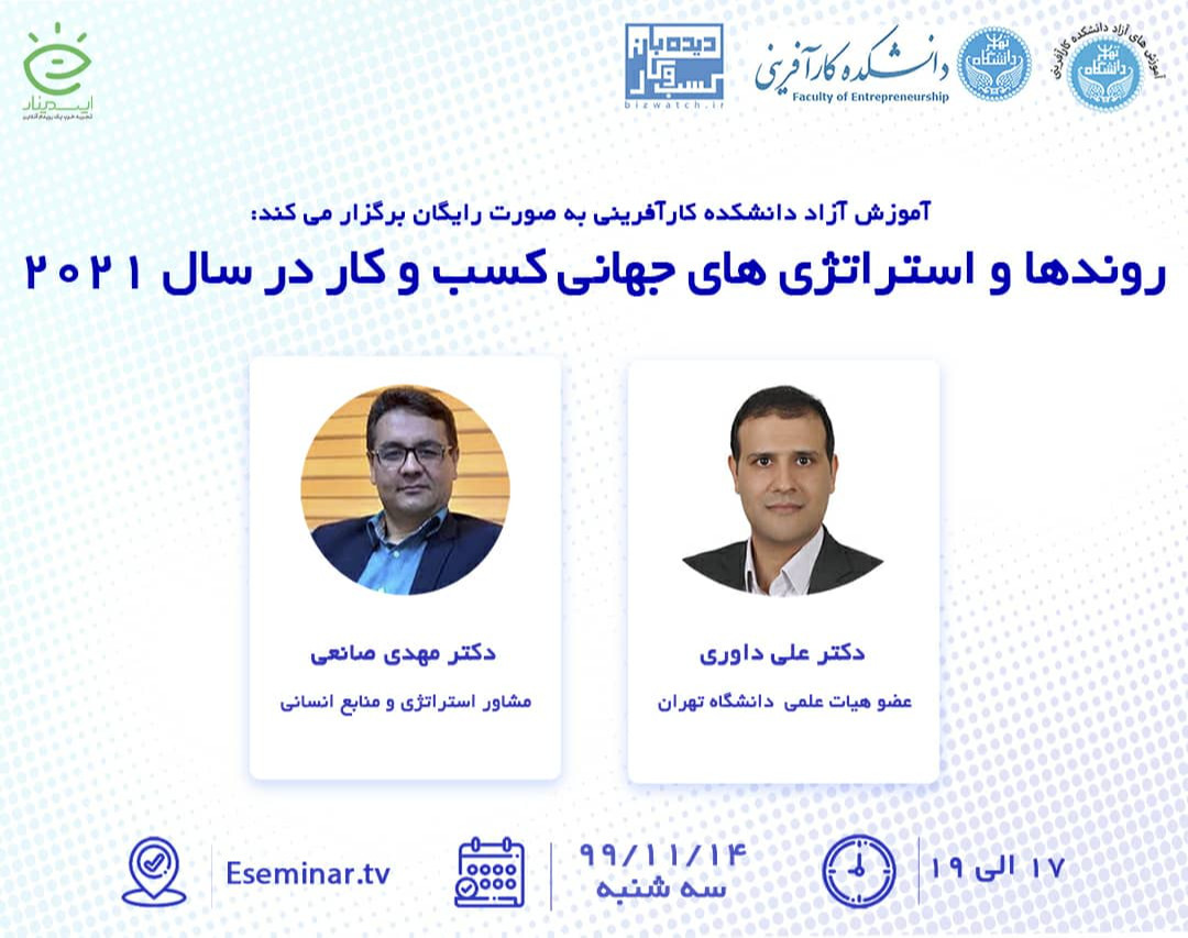 عنوان وبینار: روندها و استراتژی های جهانی کسب و کار در سال 2021