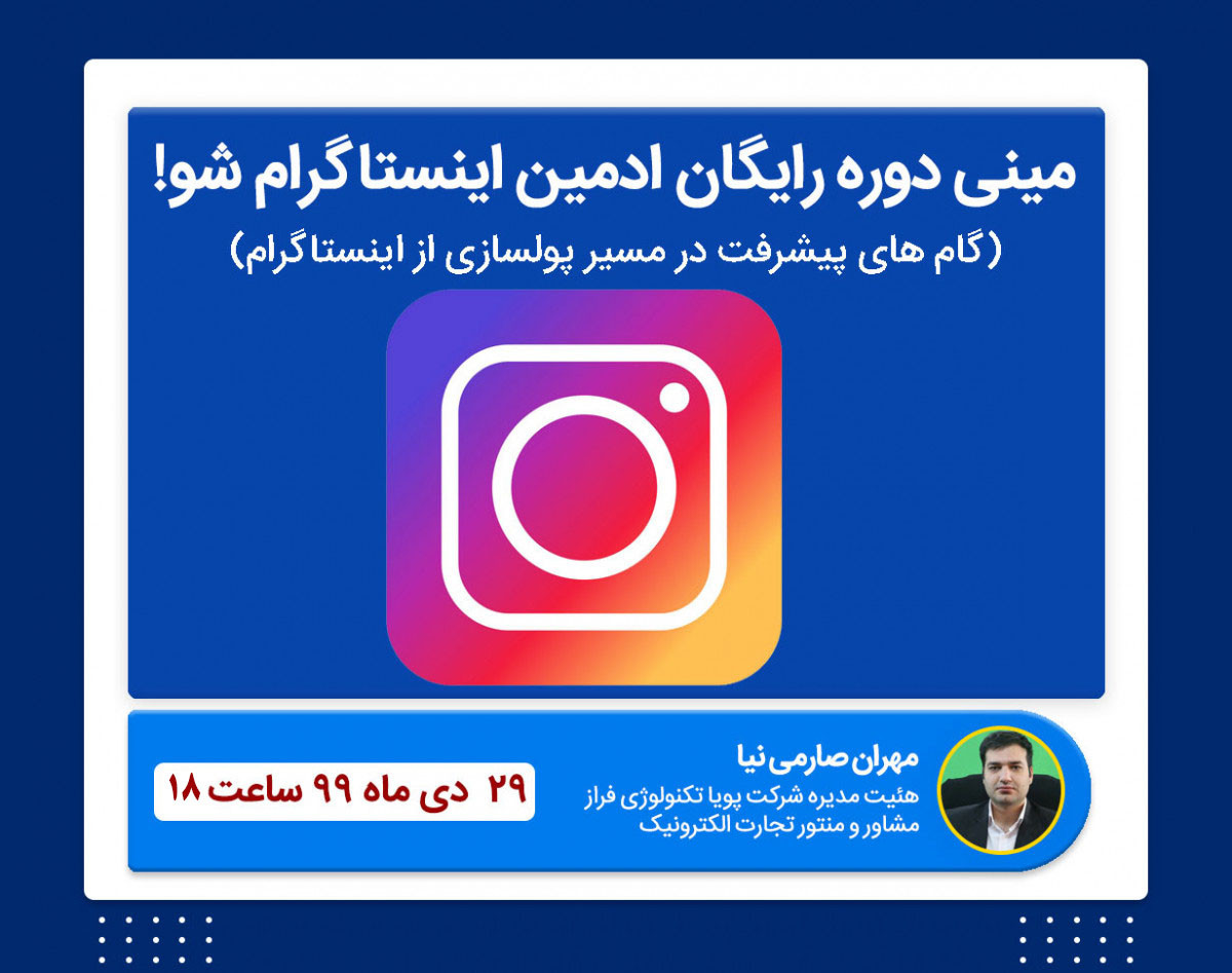 مینی دوره ادمین  اینستاگرام شو رایگان | گام های مسیر حرفه ای شدن در اینستاگرام