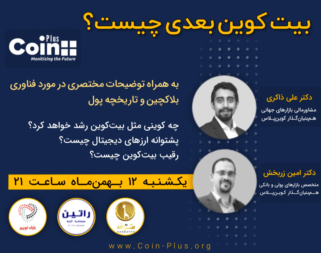 وبینار بیت کوین بعدی چیست؟!