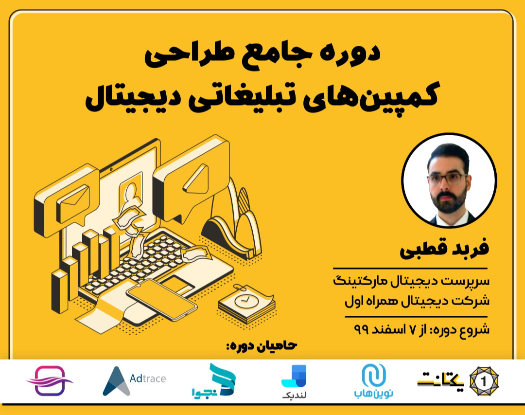 دوره جامع طراحی کمپین های تبلیغاتی دیجیتال
