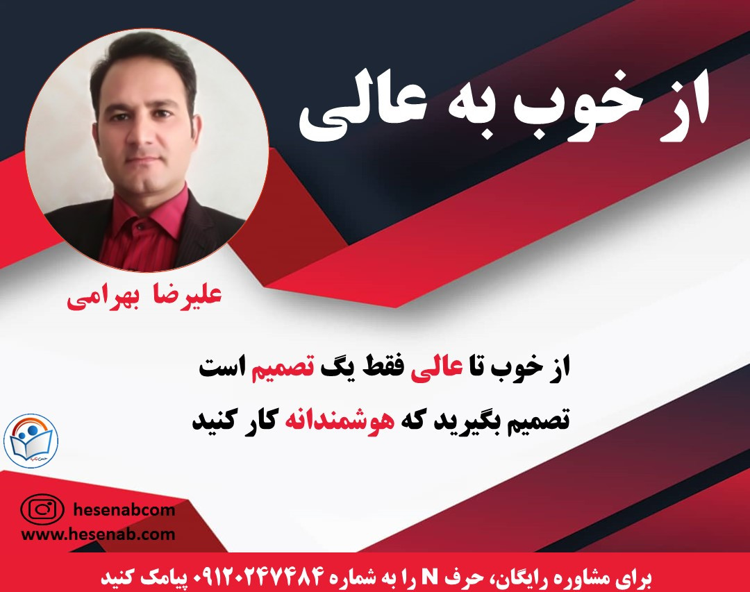 وبینار از خوب به عالی