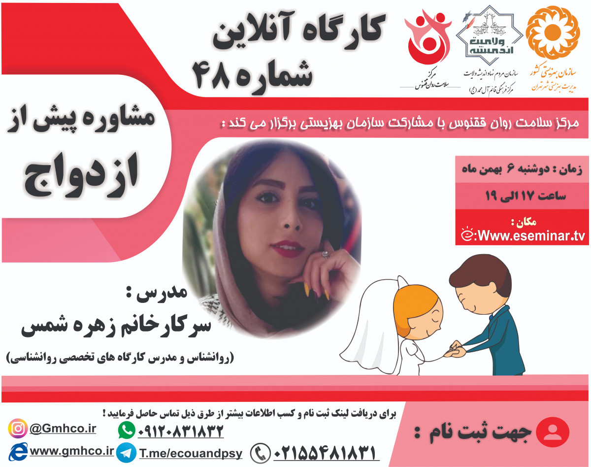 وبینار کارگاه آموزشی مشاوره پیش از ازدواج