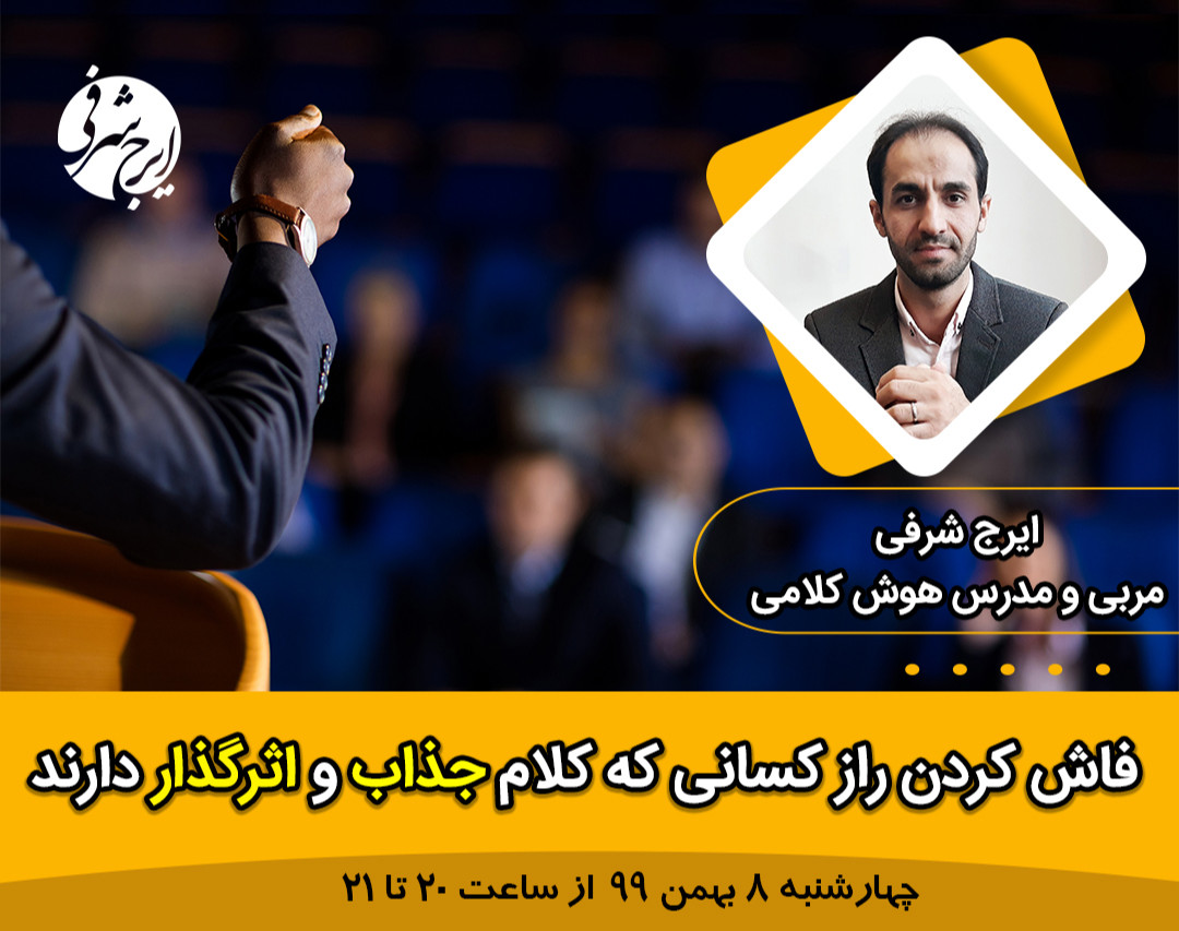 وبینار فاش کردن راز افرادی که کلام اثرگذار و جذاب دارند