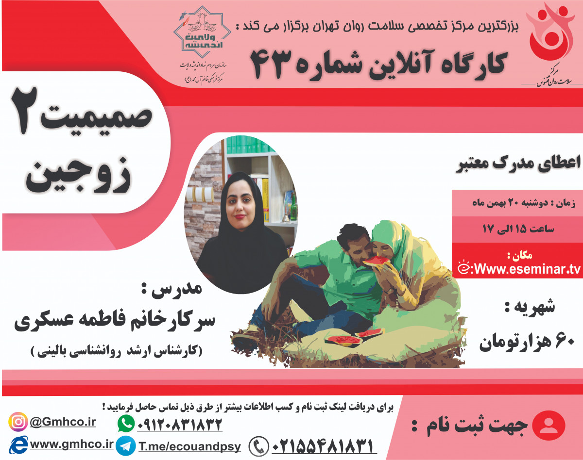 کارگاه آموزشی صمیمیت زوجین 2