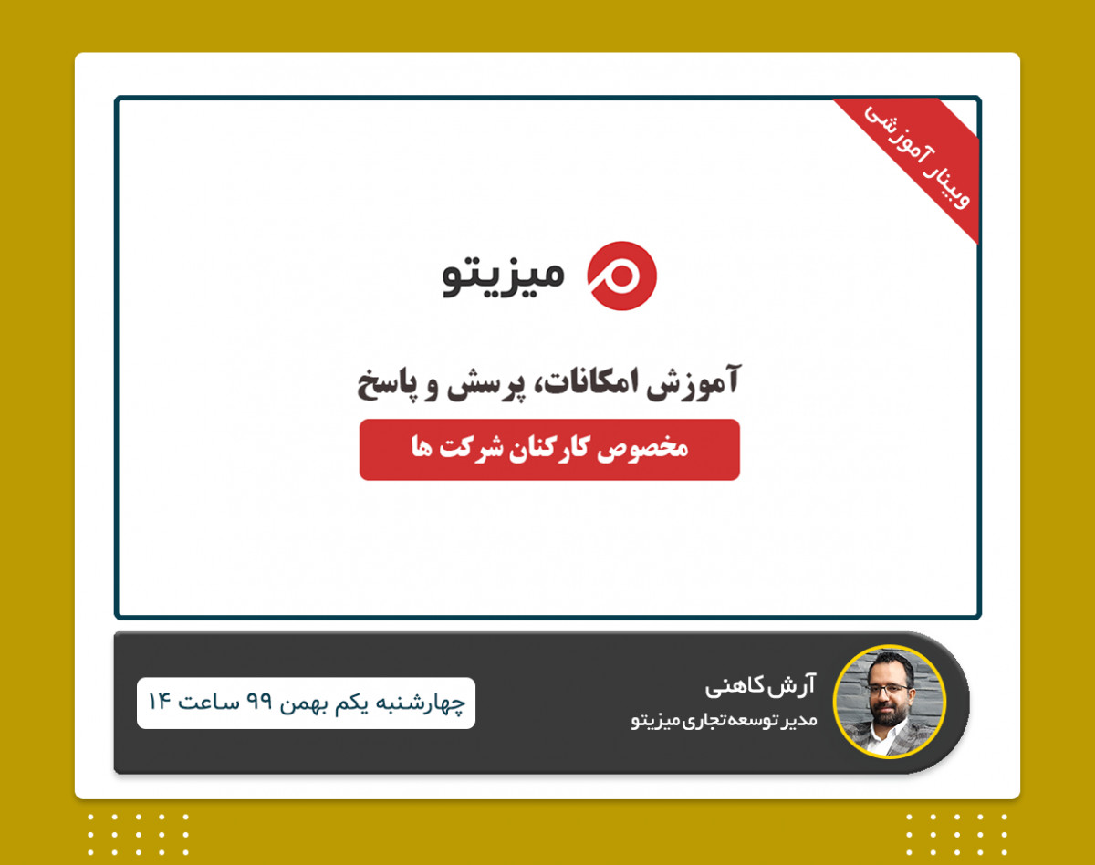 وبینار سیستم مدیریت پروژه میزیتو -  یکم بهمن 99