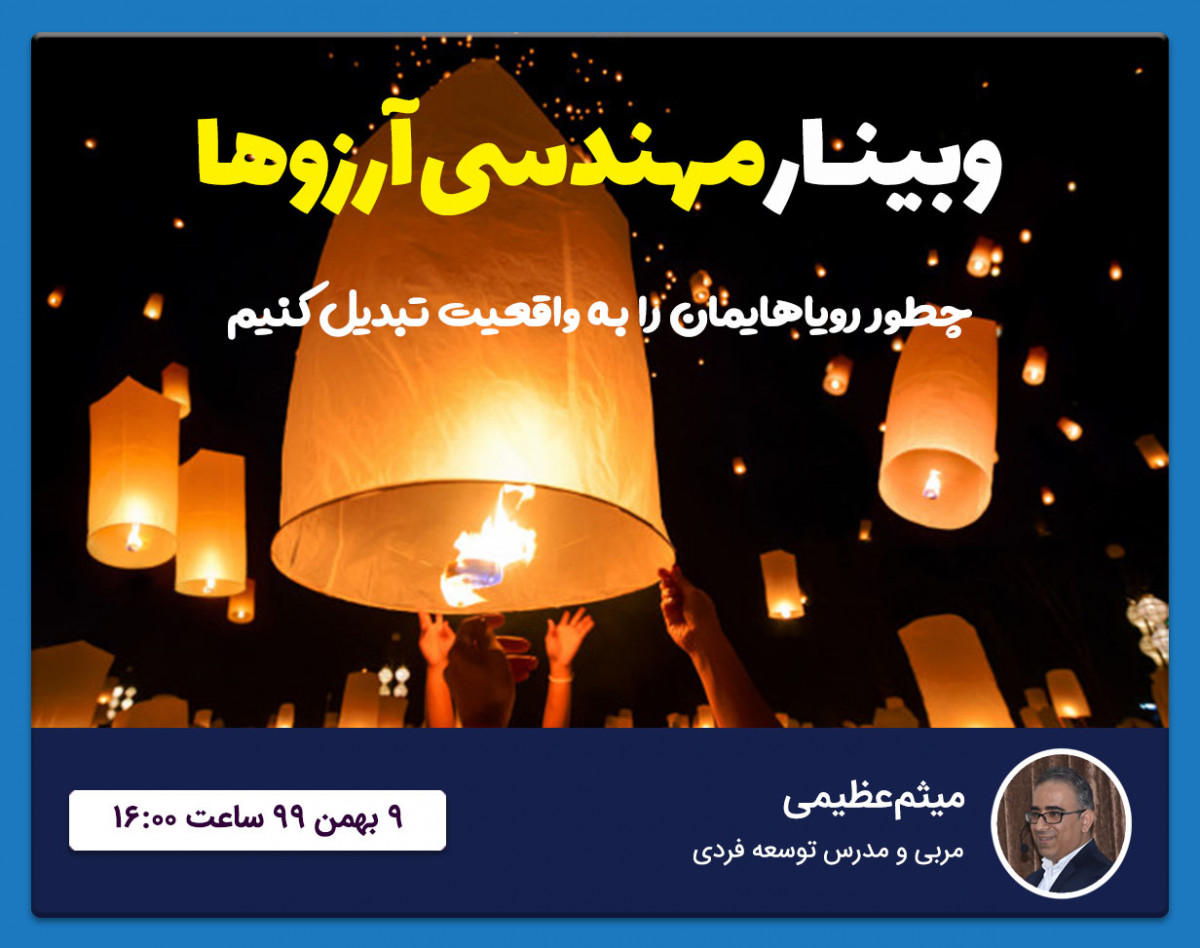 وبینار مهندسی آرزوها