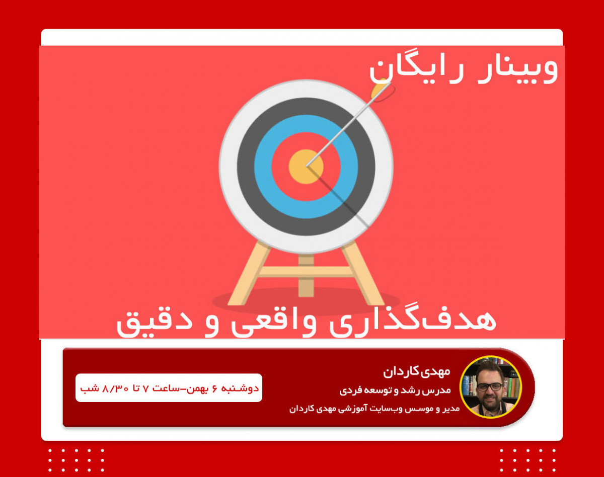 وبینار رایگان هدف‌گذاری واقعی و دقیق