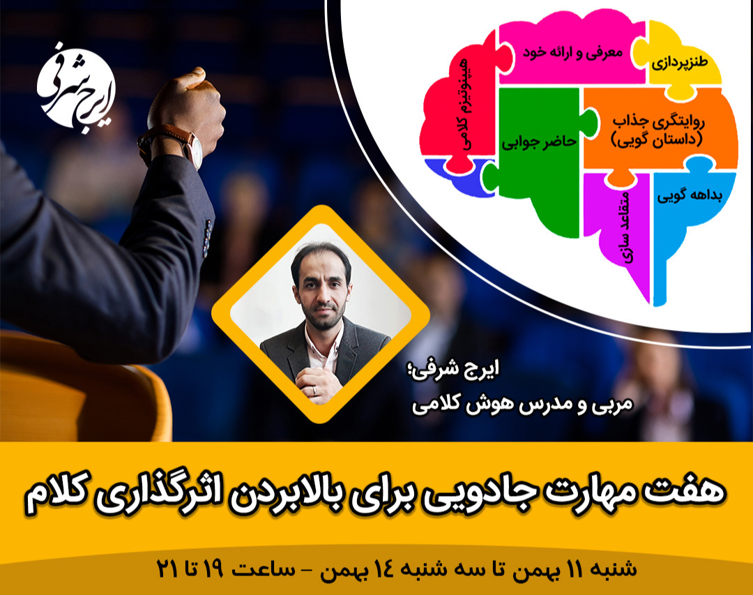 وبینار 7 مهارت جادویی برای بالابردن اثرگذاری کلام