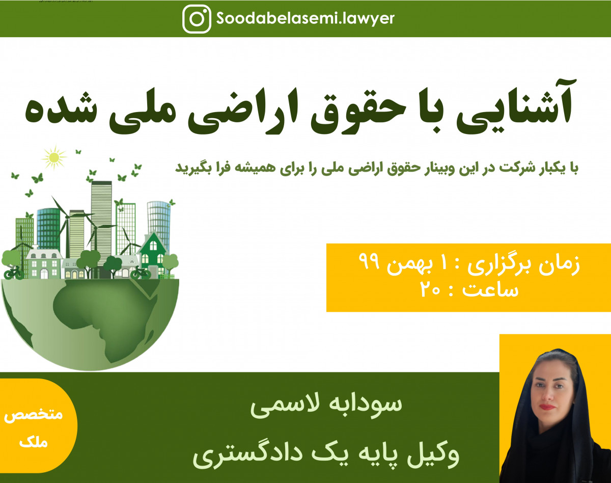 آشنایی با حقوق اشخاص در اراضی ملی شده