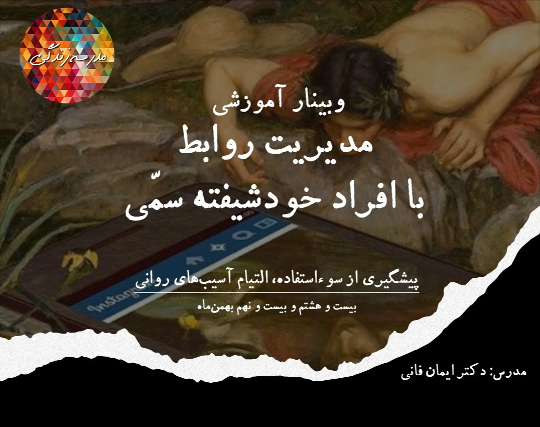 وبینار مدیریت روابط با افراد خودشیفته‌ی سَمّی