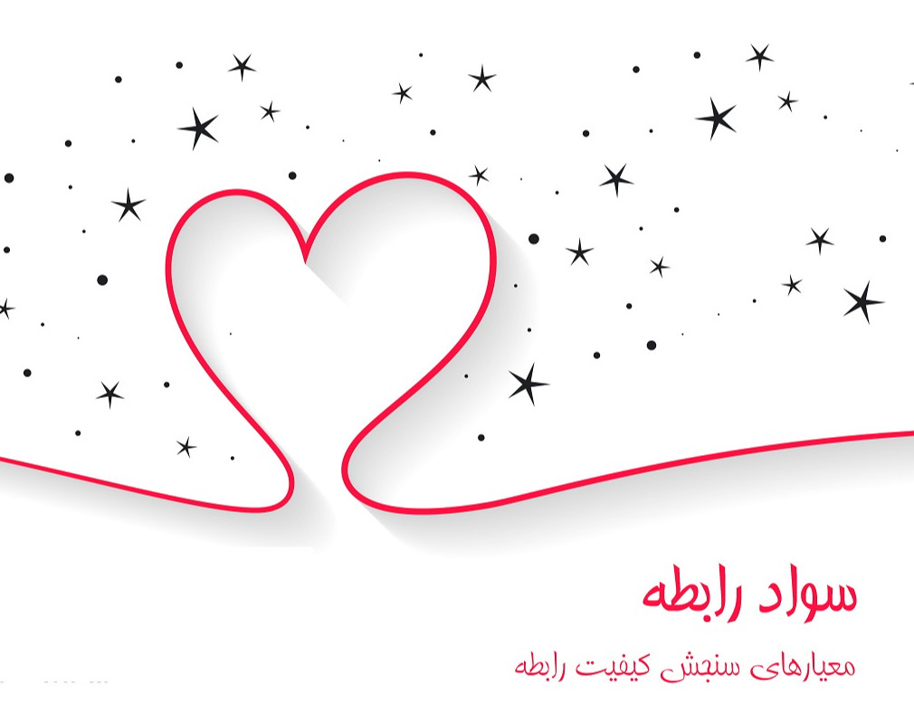 وبینار سواد رابطه