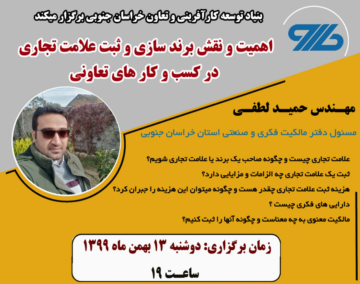 وبینار اهمیت و نقش برند سازی و ثبت علامت تجاری در کسب و کار های تعاونی