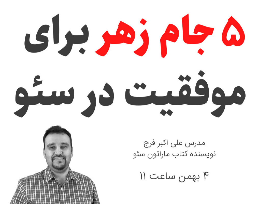 وبینار 5 جام زهر برای موفقیت در سئو