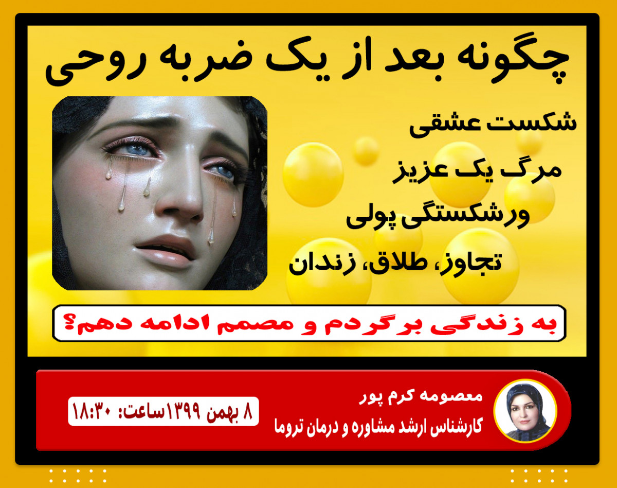 وبینار چگونه بعد از یک ضربه روحی ، یک اتفاق وحشتناک به زندگی برگردم و مصمم ادامه دهم ؟