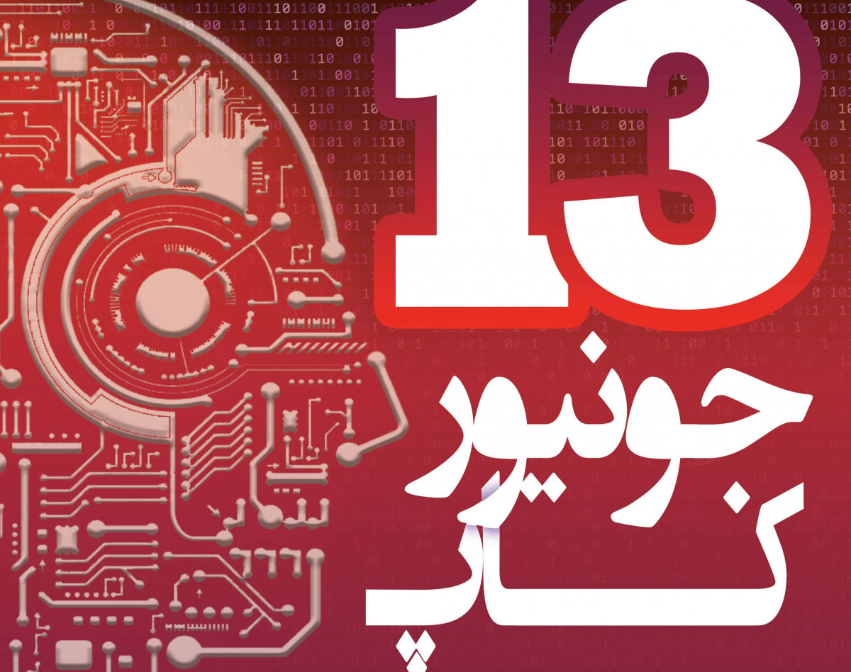 وبینار سیزدهمین دوره مسابقات جونیورکاپ ۲۰۲۱