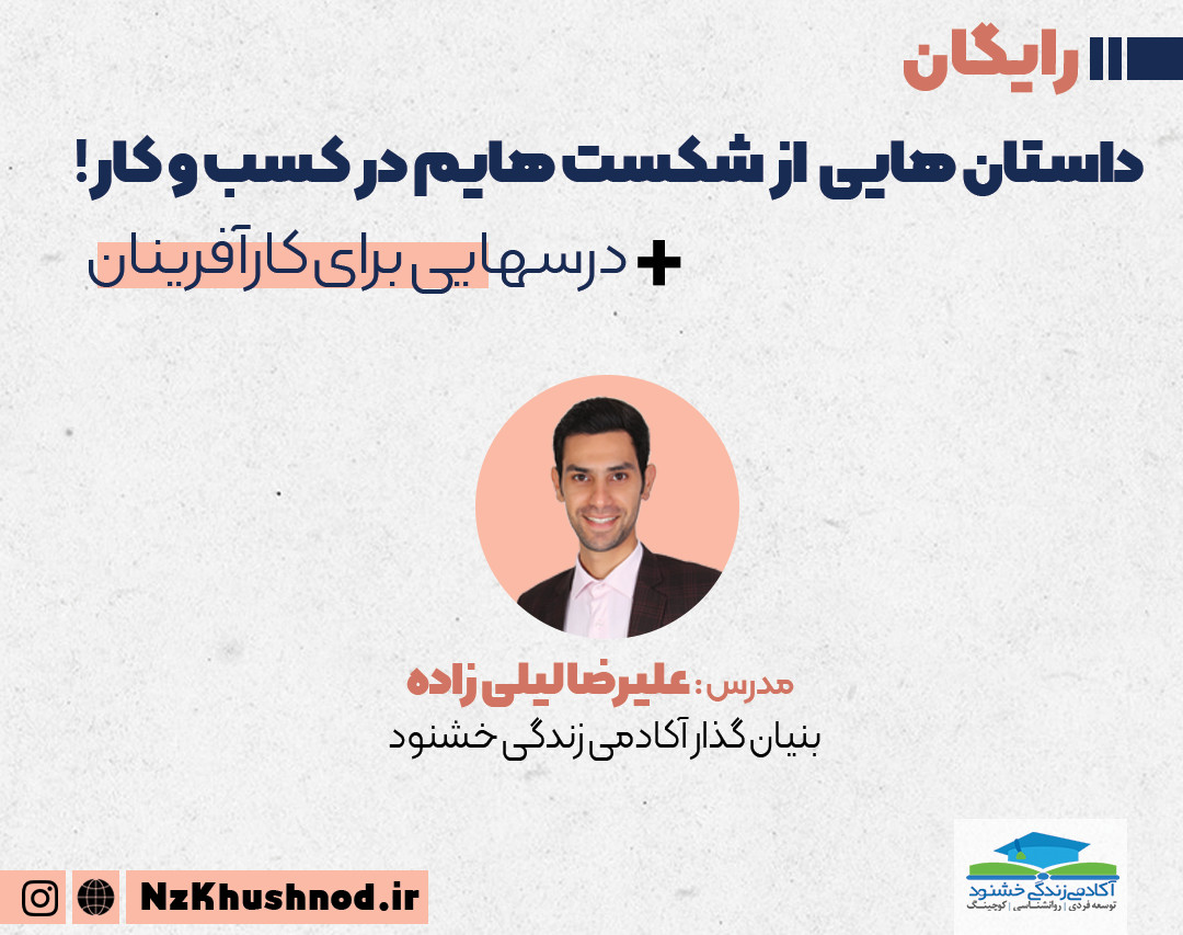 وبینار داستان‌هایی از شکست‌هایم در کسب و کار