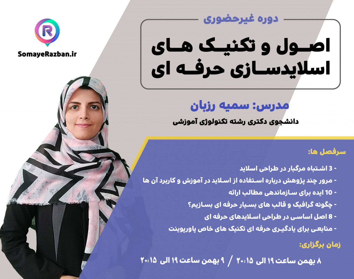 وبینار اصول و تکنیک های اسلایدسازی حرفه ای