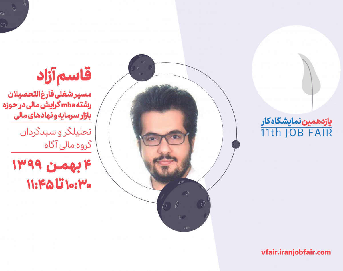 وبینار مسیر شغلی فارغ التحصیلان رشته mba گرایش مالی در حوزه بازار سرمایه و نهادهای مالی