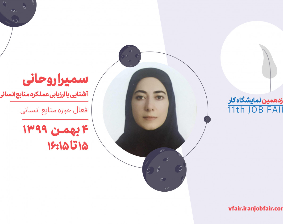 وبینار آشنایی با ارزیابی عملکرد منابع انسانی