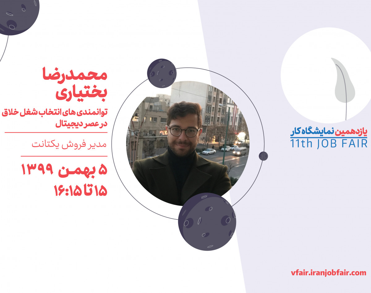 وبینار توانمندی های انتخاب  شغل خلاق در عصر دیجیتال