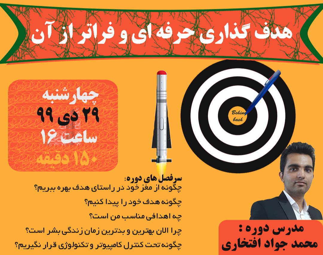 وبینار هدف گذاری حرفه ای و فراتر از آن