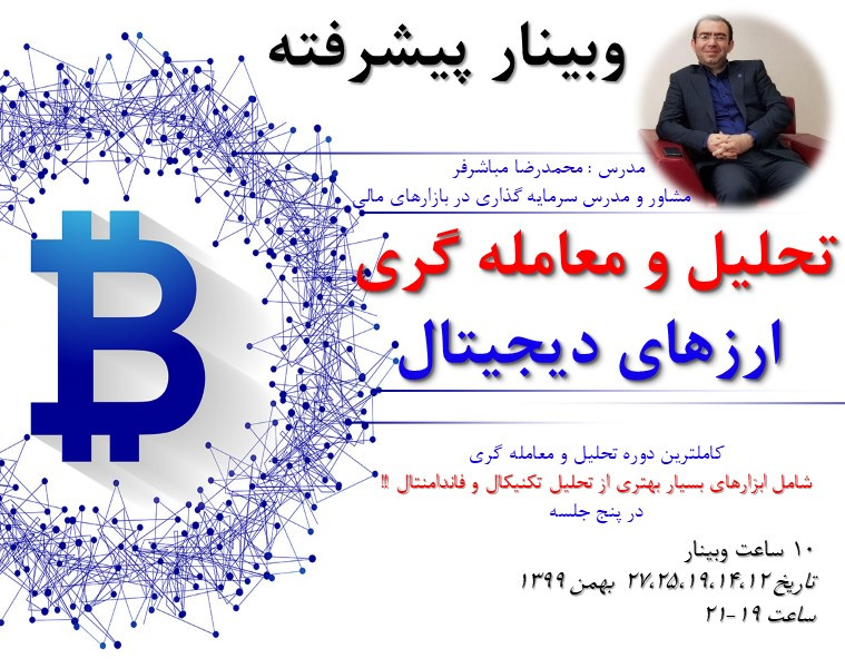 آموزش پیشرفته تحلیل و معامله گری ارزهای دیجیتال