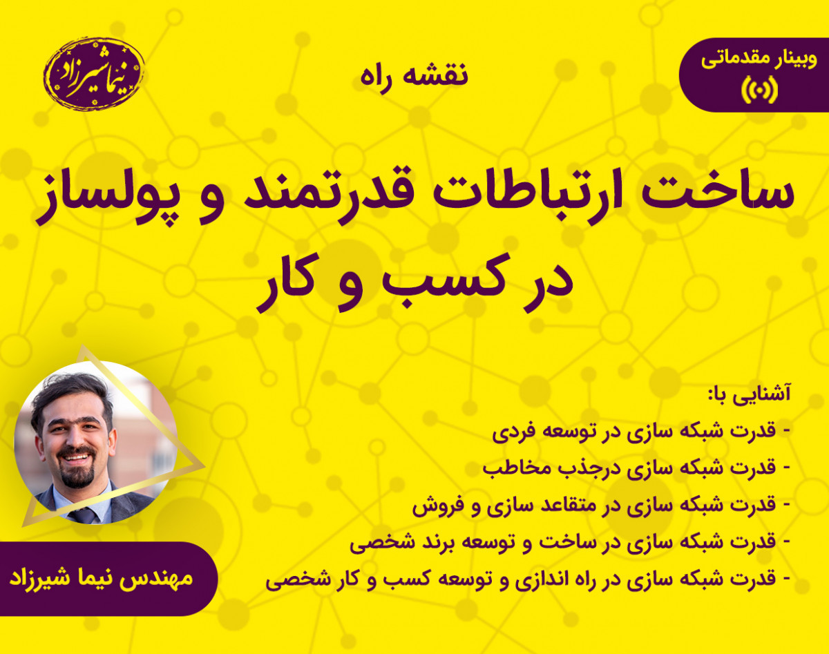 وبینار ساخت ارتباطات قدرتمند پولساز در کسب و کار (نقشه راه)