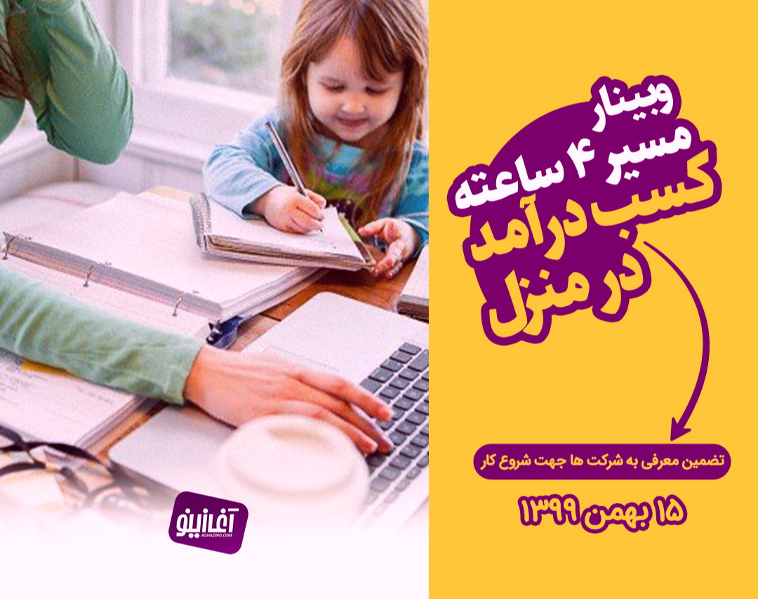 وبینار یک مسیر 4ساعته تضمینی تا کسب درآمد اینترنتی در منزل