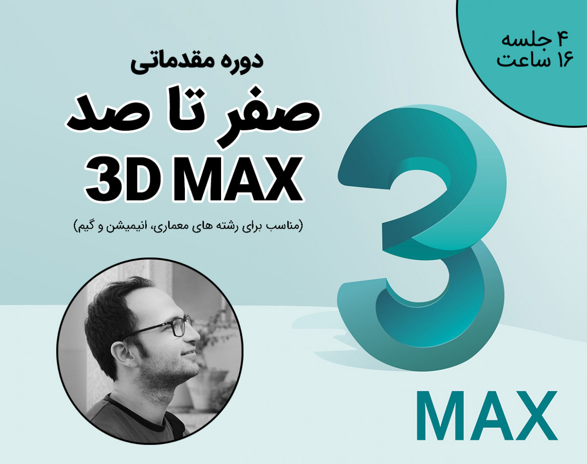 وبینار دوره مقدماتی صفر تا صد 3d max (مناسب برای معماری،طراحی صنعتی، انیمیشن و گیم)