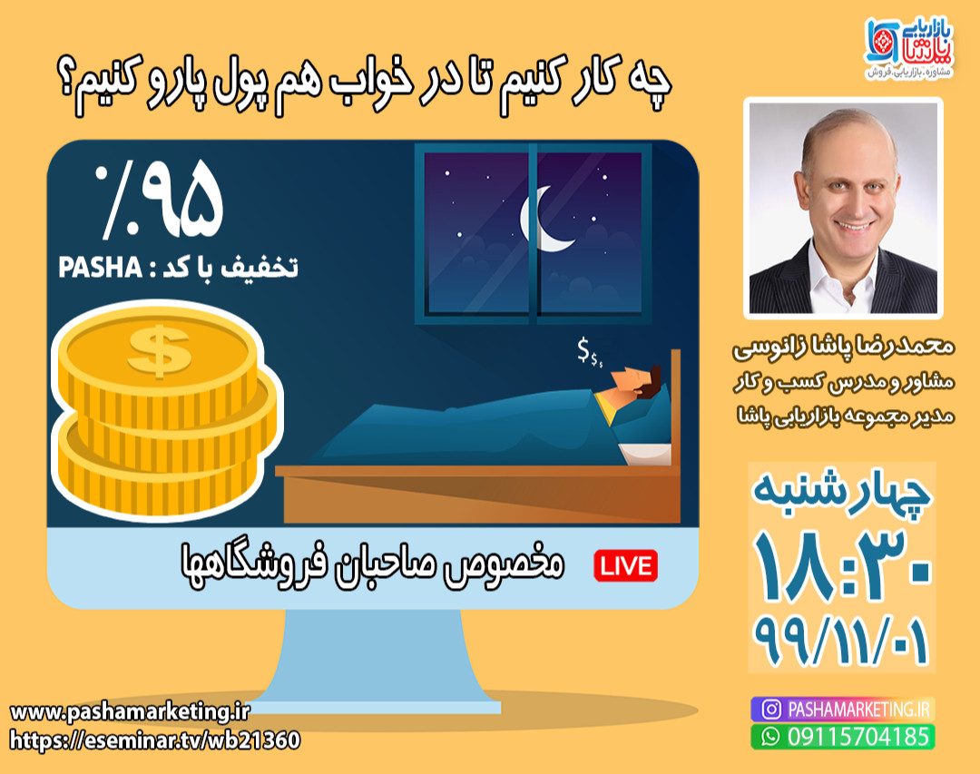 وبینار چه كار كنيم تا در خواب هم پول پارو كنيم؟