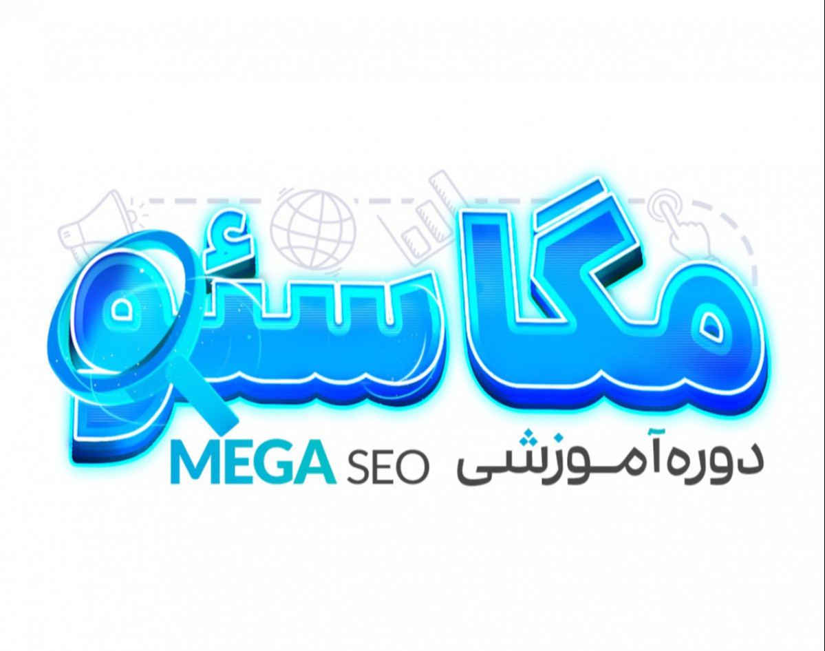 وبینار جلسه اول دوره مگاسئو [+70 ساعت آموزش SEO با 7 ماه پشتیبانی]
