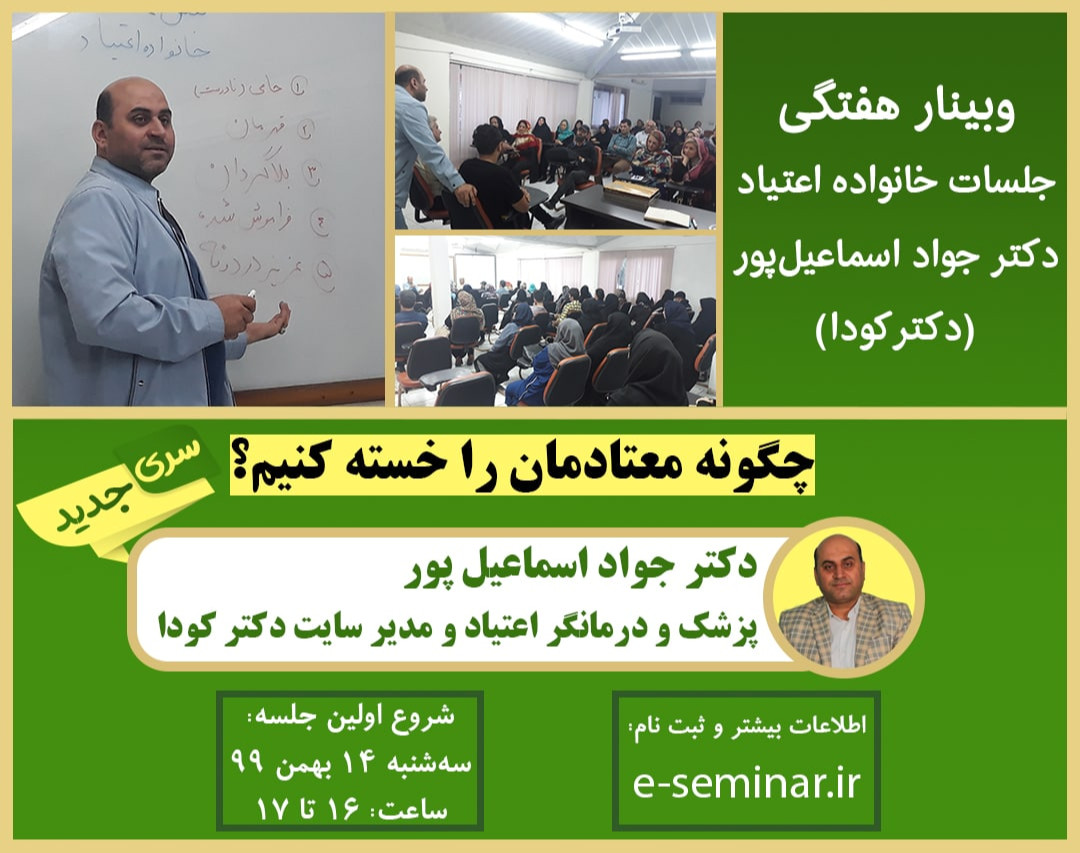 وبینار چگونه معتادمان را خسته کنیم؟