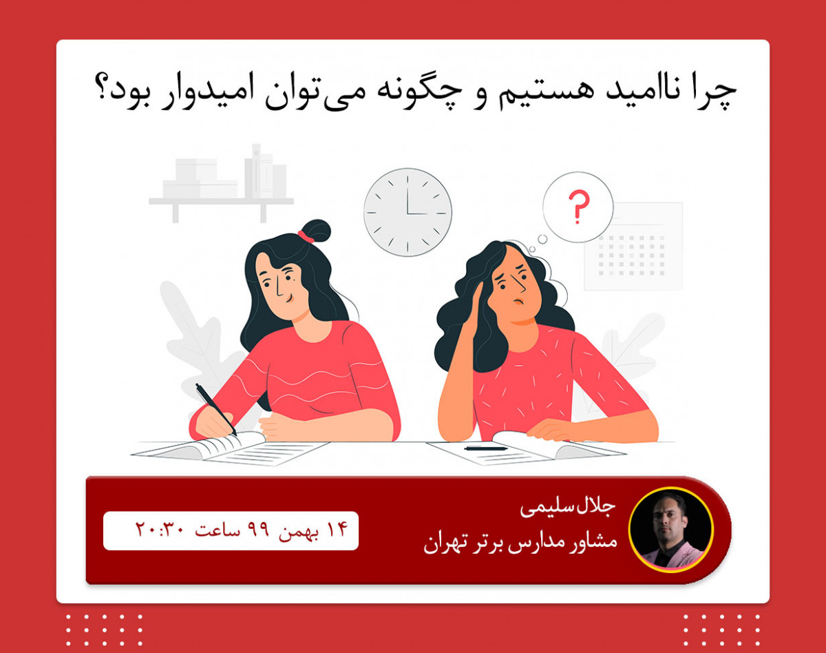 وبینار چرا ناامید هستیم و چگونه می‌‌توان امیدوار بود