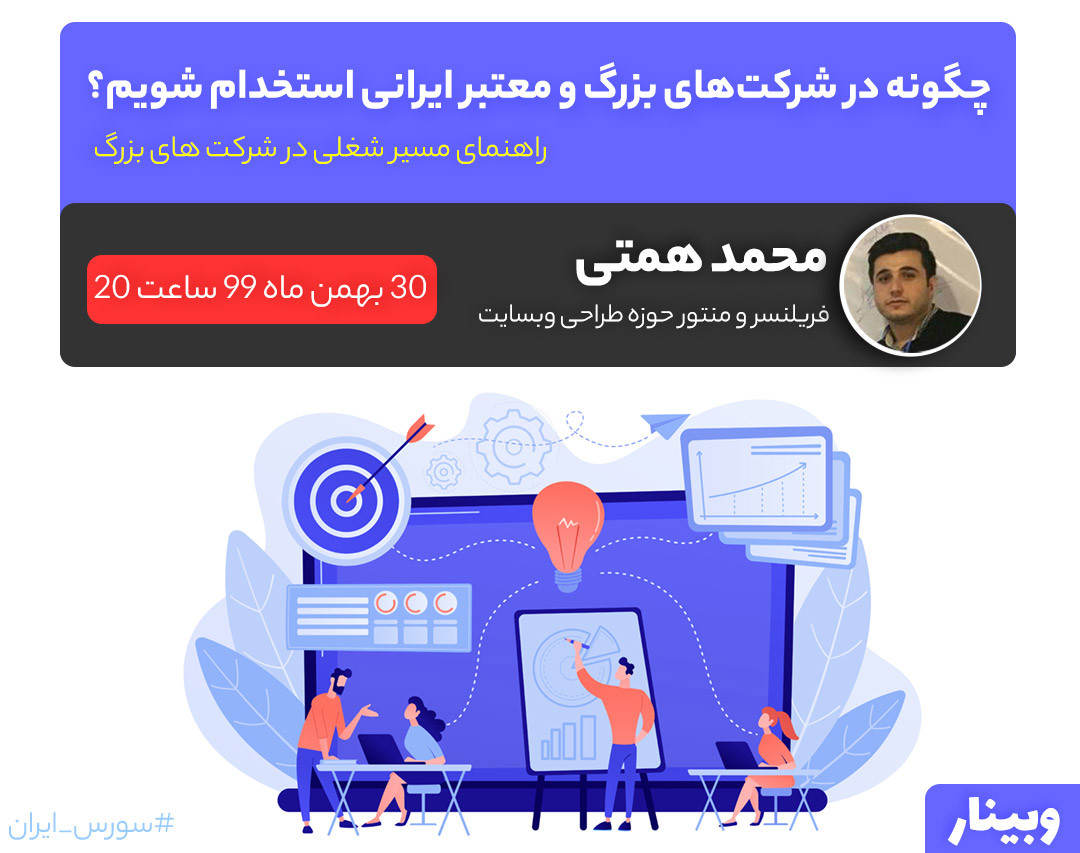 وبینار چگونه در شرکت‌های بزرگ و معتبر ایرانی استخدام شویم؟