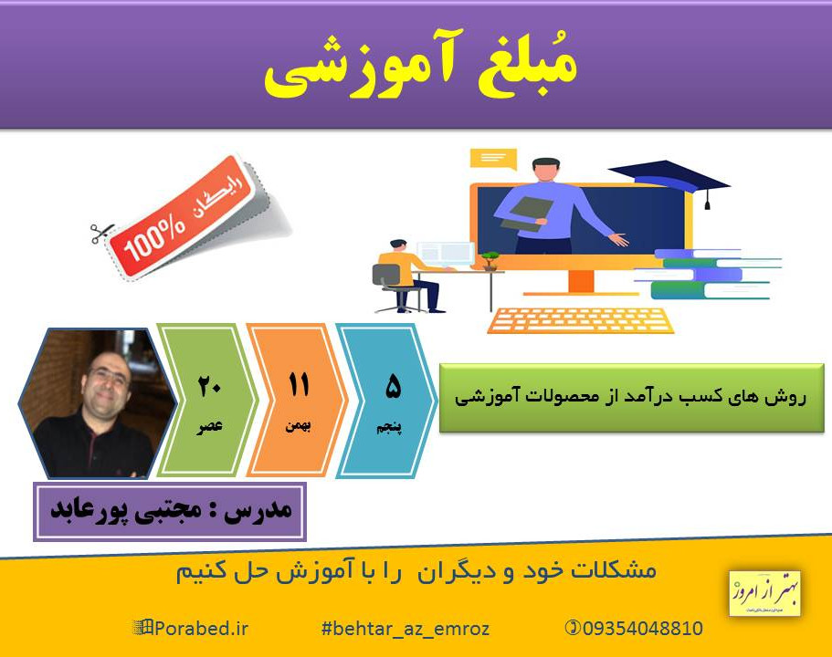 وبینار مبلغ آموزشی