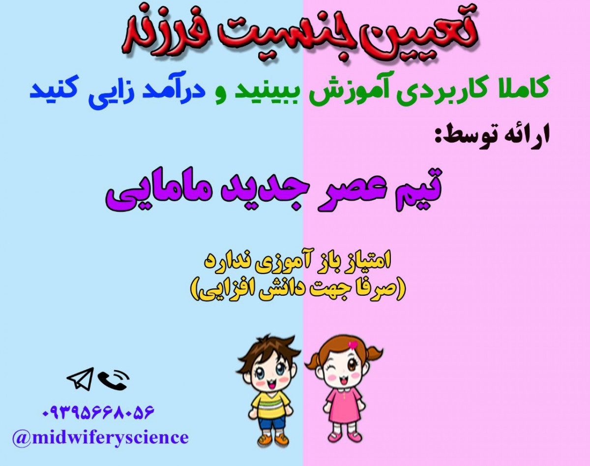 وبینار تعیین جنسیت فرزند دوره 26 بهمن