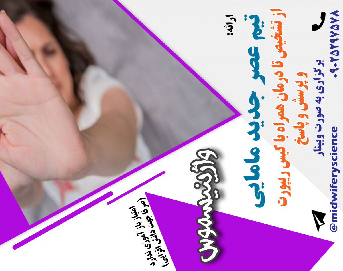 وبینار واژینیسموس دوره