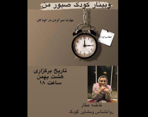 وبینار کودک صبور من